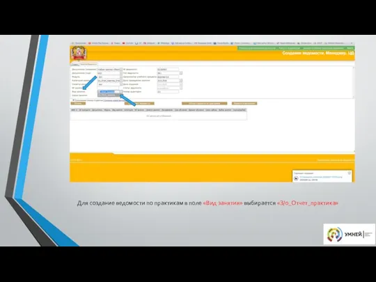 Для создание ведомости по практикам в поле «Вид занятия» выбирается «З/о_Отчет_практика»