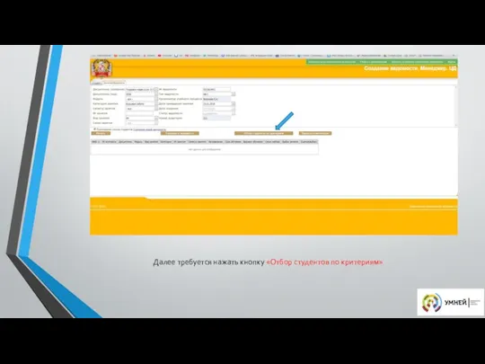 Далее требуется нажать кнопку «Отбор студентов по критериям»