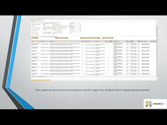 При правильном заполнении появится список студентов, отобранный по заданным критериям
