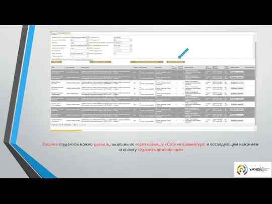Лишних студентов можно удалить, выделив их через клавишу «Ctrl» на