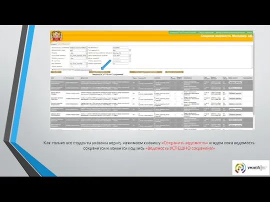 Как только все студенты указаны верно, нажимаем клавишу «Сохранить ведомость»