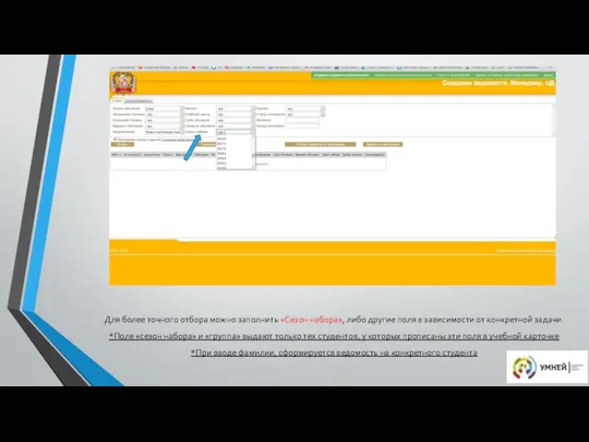 Для более точного отбора можно заполнить «Сезон набора», либо другие