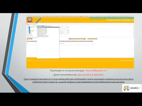 Переходим на соседнюю вкладку «Занятие\Ведомость» Далее заполняем поле «Дисциплина (название)»