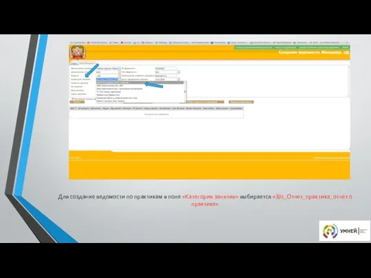 Для создание ведомости по практикам в поле «Категория занятия» выбирается «З/о_Отчет_практика_отчет о практике»