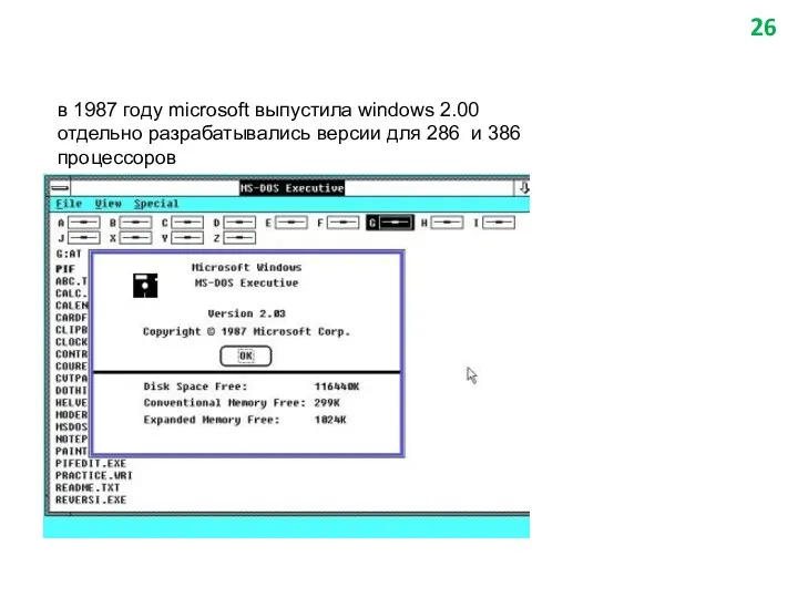 в 1987 году microsoft выпустила windows 2.00 отдельно разрабатывались версии для 286 и 386 процессоров