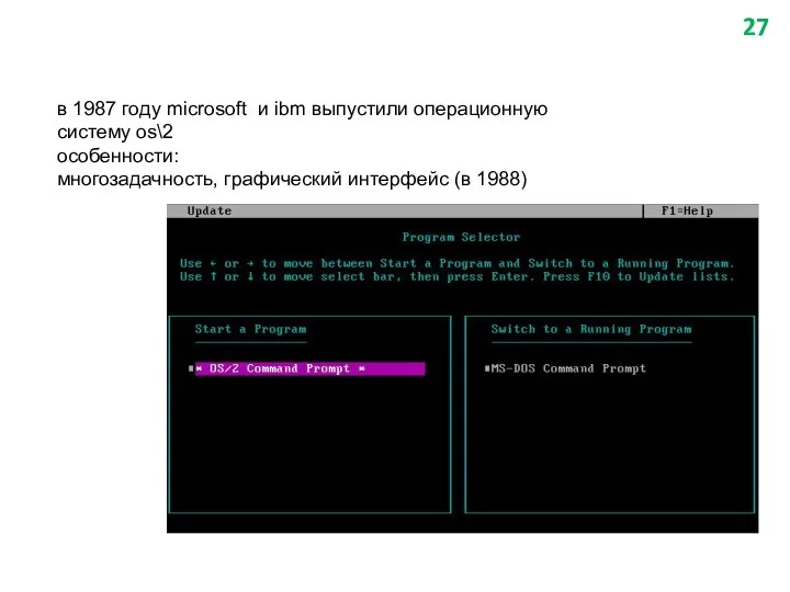 в 1987 году microsoft и ibm выпустили операционную систему os\2 особенности: многозадачность, графический интерфейс (в 1988)