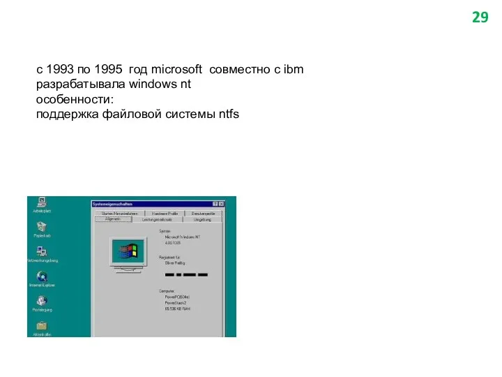 с 1993 по 1995 год microsoft совместно с ibm разрабатывала