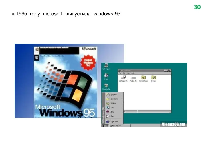 в 1995 году microsoft выпустила windows 95