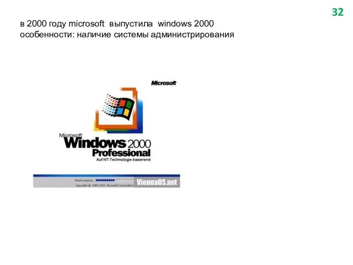 в 2000 году microsoft выпустила windows 2000 особенности: наличие системы администрирования