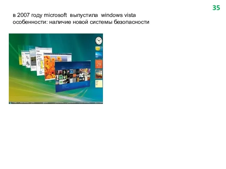 в 2007 году microsoft выпустила windows vista особенности: наличие новой системы безопасности
