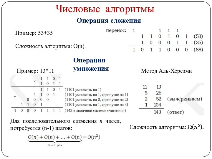 Числовые алгоритмы Пример: 53+35 Сложность алгоритма: O(n). Пример: 13*11 Для