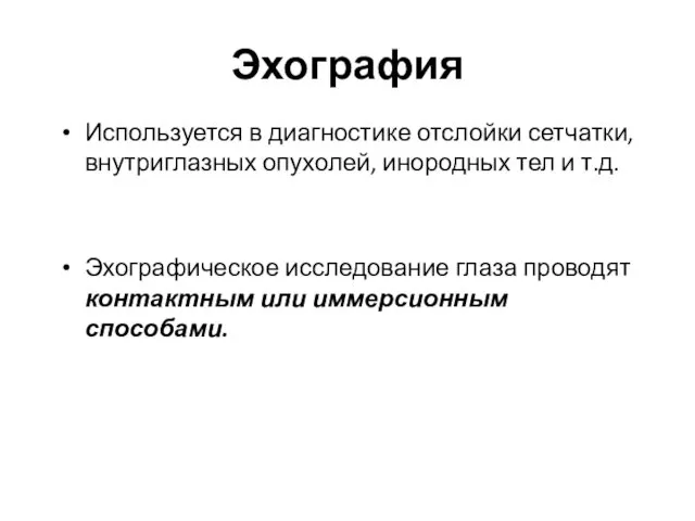 Эхография Используется в диагностике отслойки сетчатки, внутриглазных опухолей, инородных тел