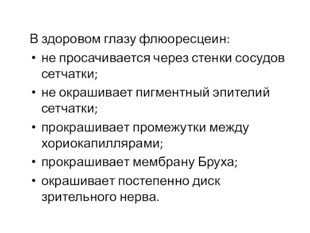 В здоровом глазу флюоресцеин: не просачивается через стенки сосудов сетчатки;