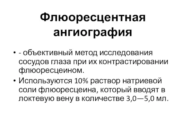 Флюоресцентная ангиография - объективный метод исследования сосудов глаза при их