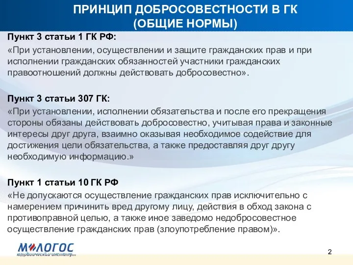 ПРИНЦИП ДОБРОСОВЕСТНОСТИ В ГК (ОБЩИЕ НОРМЫ) Пункт 3 статьи 1 ГК РФ: «При