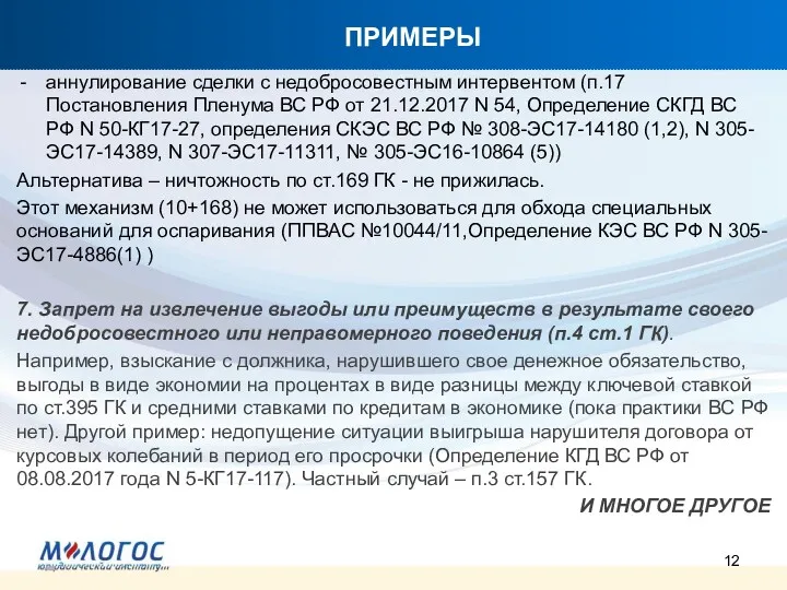 ПРИМЕРЫ аннулирование сделки с недобросовестным интервентом (п.17 Постановления Пленума ВС