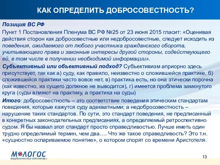 КАК ОПРЕДЕЛИТЬ ДОБРОСОВЕСТНОСТЬ? Позиция ВС РФ Пункт 1 Постановления Пленума ВС РФ №25