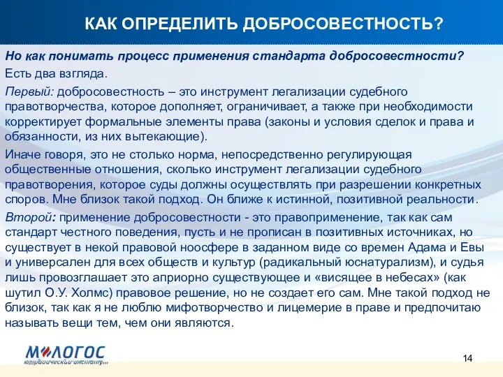 КАК ОПРЕДЕЛИТЬ ДОБРОСОВЕСТНОСТЬ? Но как понимать процесс применения стандарта добросовестности? Есть два взгляда.