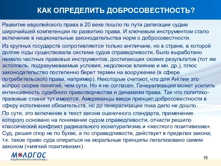 КАК ОПРЕДЕЛИТЬ ДОБРОСОВЕСТНОСТЬ? Развитие европейского права в 20 веке пошло по пути делегации