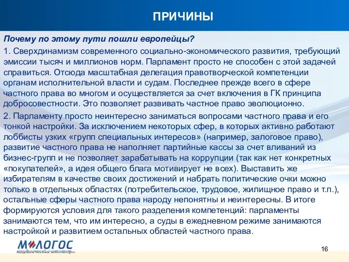 ПРИЧИНЫ Почему по этому пути пошли европейцы? 1. Сверхдинамизм современного