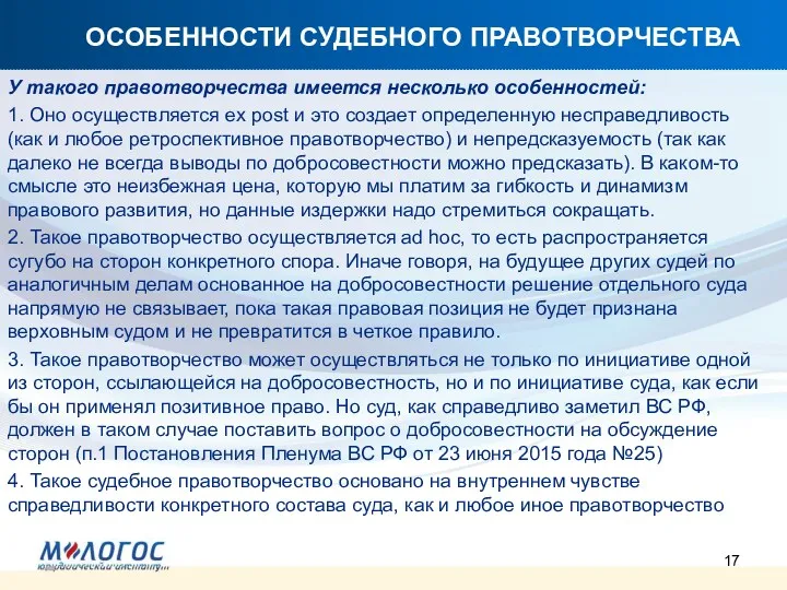 ОСОБЕННОСТИ СУДЕБНОГО ПРАВОТВОРЧЕСТВА У такого правотворчества имеется несколько особенностей: 1. Оно осуществляется ex