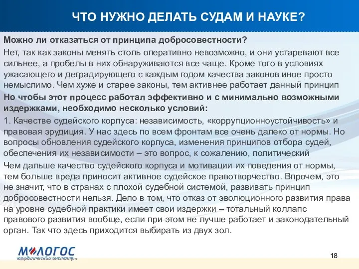 ЧТО НУЖНО ДЕЛАТЬ СУДАМ И НАУКЕ? Можно ли отказаться от принципа добросовестности? Нет,