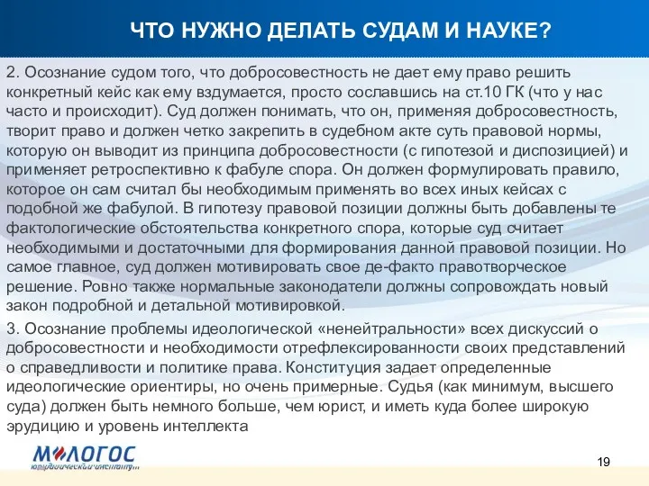 ЧТО НУЖНО ДЕЛАТЬ СУДАМ И НАУКЕ? 2. Осознание судом того, что добросовестность не