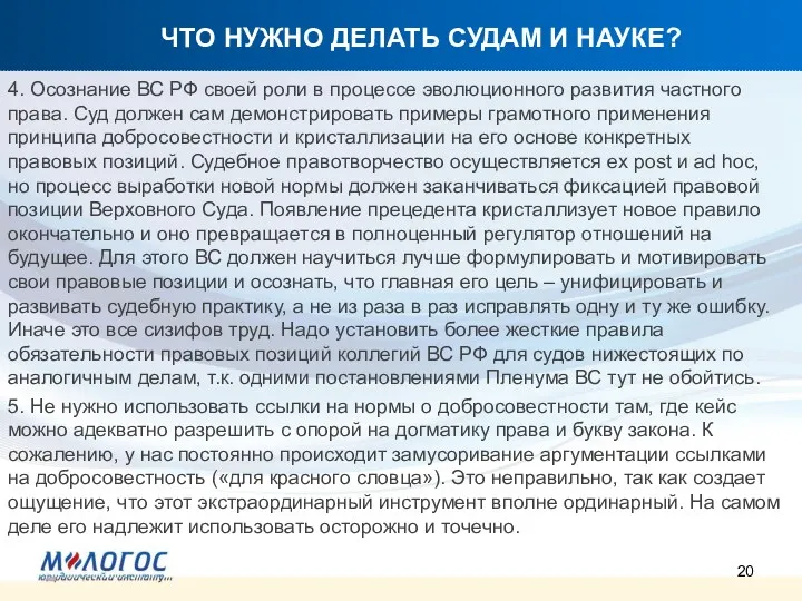 ЧТО НУЖНО ДЕЛАТЬ СУДАМ И НАУКЕ? 4. Осознание ВС РФ своей роли в