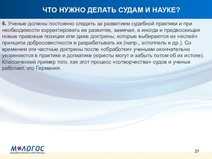 ЧТО НУЖНО ДЕЛАТЬ СУДАМ И НАУКЕ? 6. Ученые должны постоянно следить за развитием