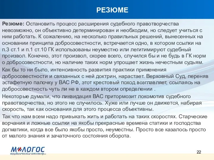 РЕЗЮМЕ Резюме: Остановить процесс расширения судебного правотворчества невозможно, он объективно детерминирован и необходим,