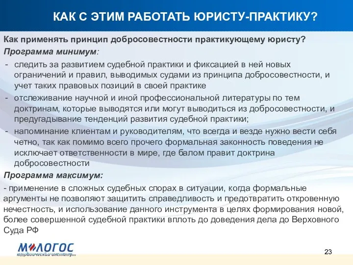 КАК С ЭТИМ РАБОТАТЬ ЮРИСТУ-ПРАКТИКУ? Как применять принцип добросовестности практикующему юристу? Программа минимум: