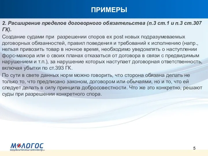 ПРИМЕРЫ 2. Расширение пределов договорного обязательства (п.3 ст.1 и п.3