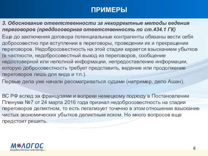 ПРИМЕРЫ 3. Обоснование ответственности за некорректные методы ведения переговоров (преддоговорная