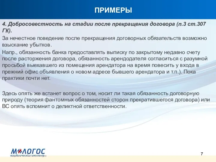 ПРИМЕРЫ 4. Добросовестность на стадии после прекращения договора (п.3 ст.307