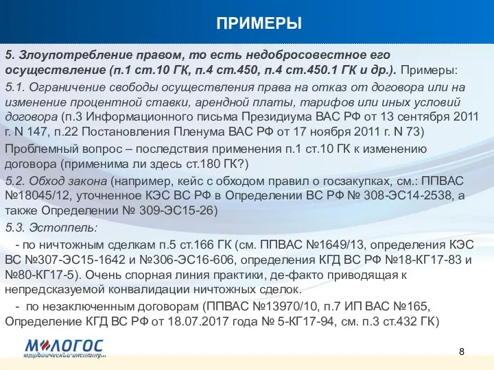 ПРИМЕРЫ 5. Злоупотребление правом, то есть недобросовестное его осуществление (п.1