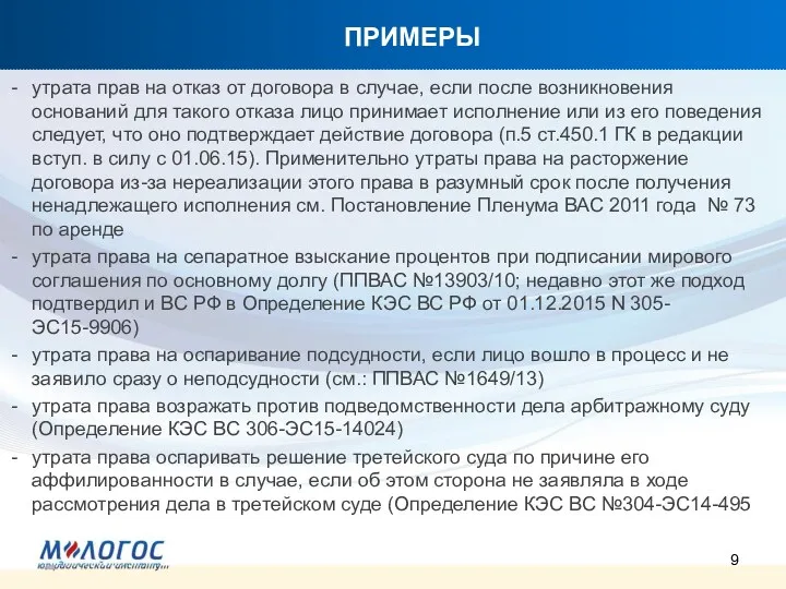 ПРИМЕРЫ утрата прав на отказ от договора в случае, если после возникновения оснований