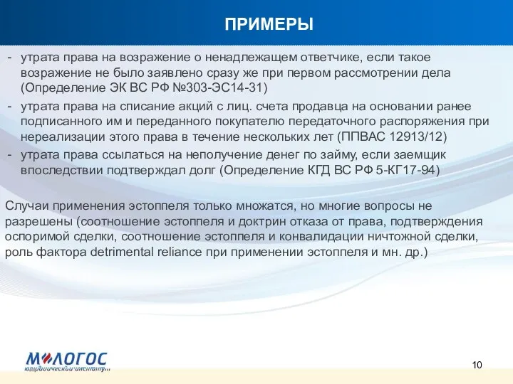 ПРИМЕРЫ утрата права на возражение о ненадлежащем ответчике, если такое