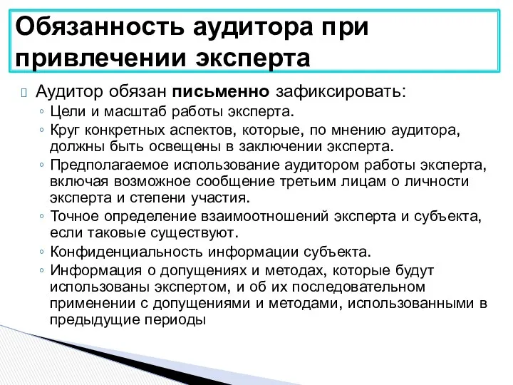 Аудитор обязан письменно зафиксировать: Цели и масштаб работы эксперта. Круг