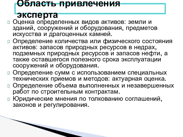 Оценка определенных видов активов: земли и зданий, сооружений и оборудования,