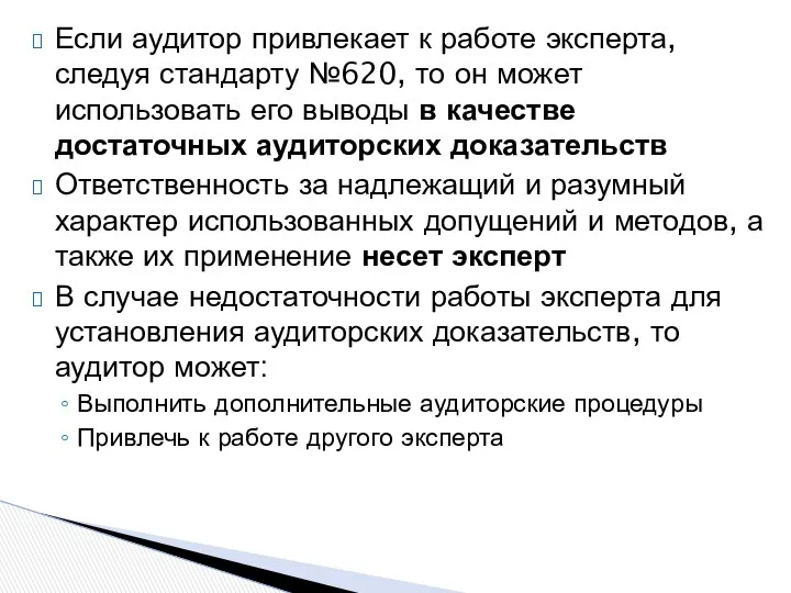 Если аудитор привлекает к работе эксперта, следуя стандарту №620, то