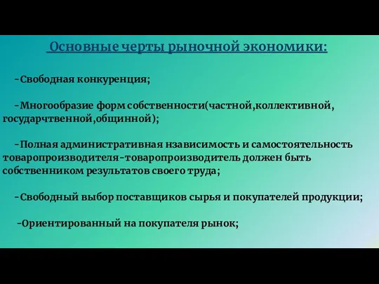 Основные черты рыночной экономики: -Свободная конкуренция; -Многообразие форм собственности(частной,коллективной,государчтвенной,общинной); -Полная