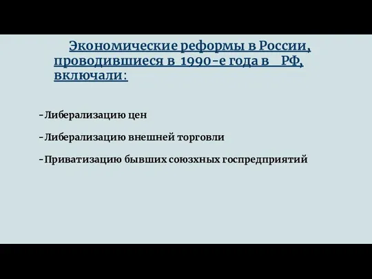 Экономические реформы в России,проводившиеся в 1990-е года в РФ,включали: -Либерализацию