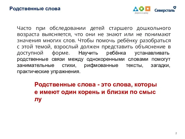 Родственные слова Часто при обследовании детей старшего дошкольного возраста выясняется,