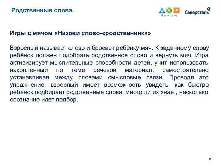 Родственные слова. Игры с мячом «Назови слово-«родственник»» Взрослый называет слово