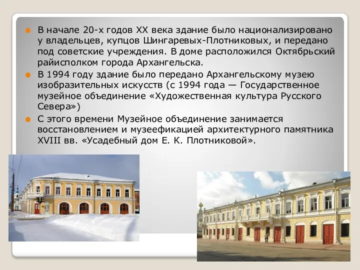 В начале 20-х годов XX века здание было национализировано у владельцев, купцов Шингаревых-Плотниковых,