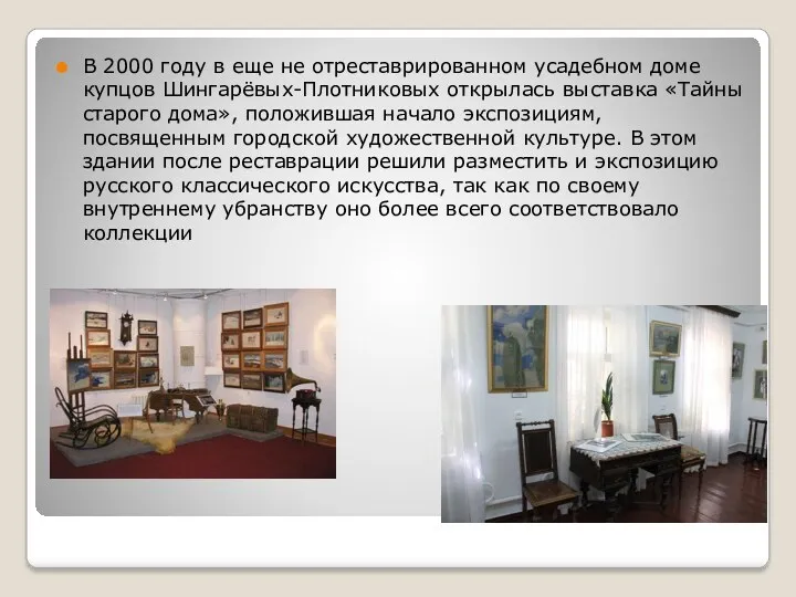 В 2000 году в еще не отреставрированном усадебном доме купцов Шингарёвых-Плотниковых открылась выставка