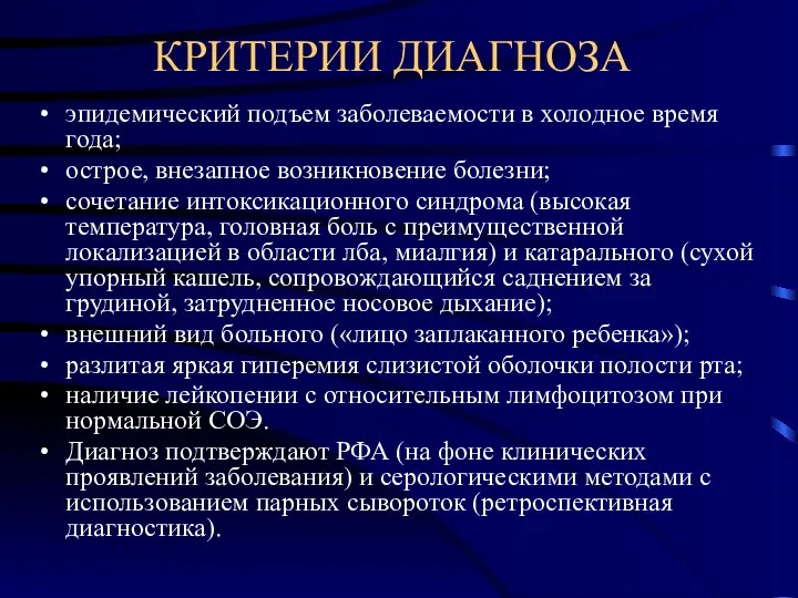 КРИТЕРИИ ДИАГНОЗА эпидемический подъем заболеваемости в холодное время года; острое,