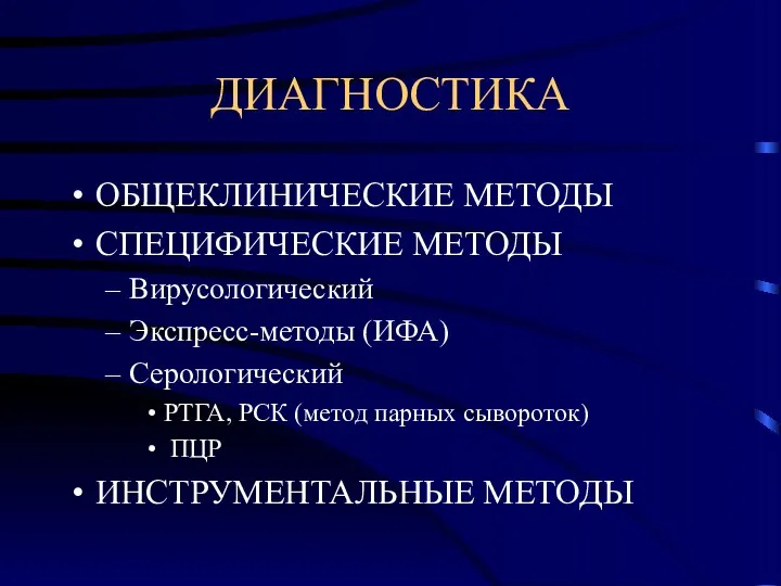 ДИАГНОСТИКА ОБЩЕКЛИНИЧЕСКИЕ МЕТОДЫ СПЕЦИФИЧЕСКИЕ МЕТОДЫ Вирусологический Экспресс-методы (ИФА) Серологический РТГА,