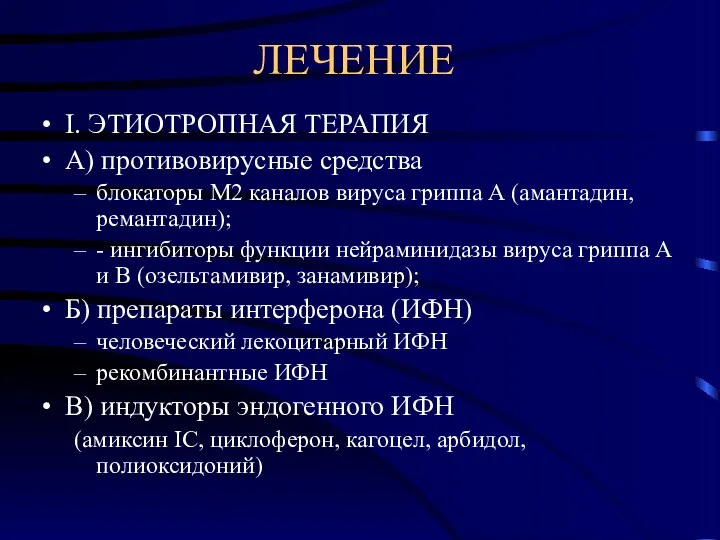 ЛЕЧЕНИЕ I. ЭТИОТРОПНАЯ ТЕРАПИЯ А) противовирусные средства блокаторы М2 каналов