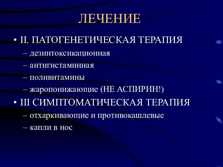 ЛЕЧЕНИЕ II. ПАТОГЕНЕТИЧЕСКАЯ ТЕРАПИЯ дезинтоксикационная антигистаминная поливитамины жаропонижающие (НЕ АСПИРИН!)